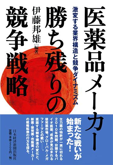 医薬品メーカー 勝ち残りの競争戦略
