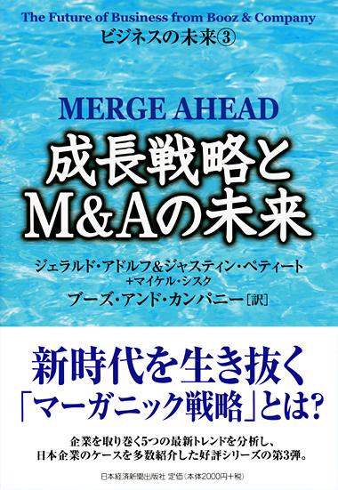 成長戦略とM&Aの未来