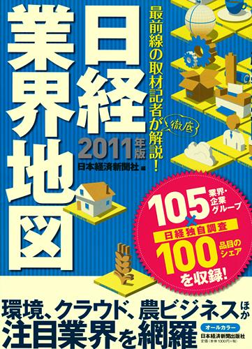 日経業界地図 2011年版