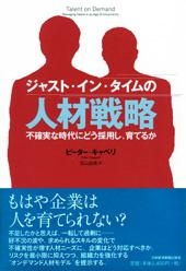 ジャスト・イン・タイムの人材戦略