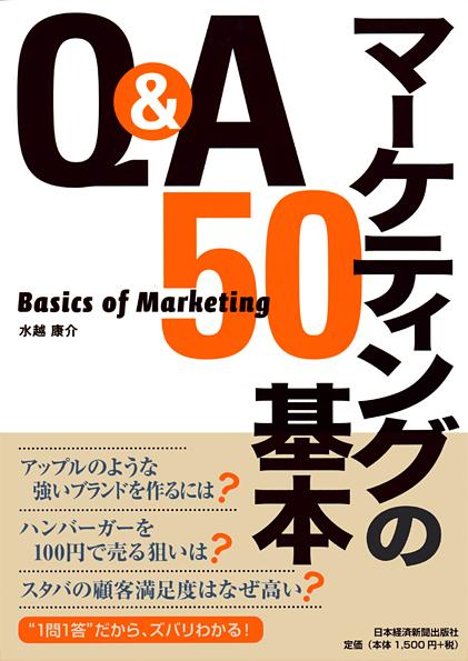 Q&A マーケティングの基本50