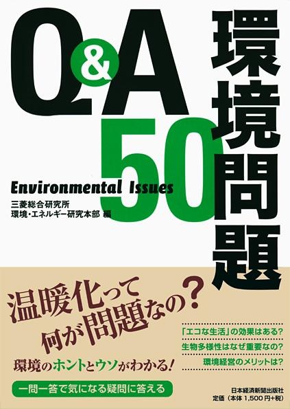 Ｑ＆Ａ　環境問題50