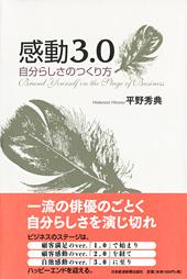 感動3.0 自分らしさのつくり方