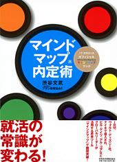 マインドマップ(R)内定術
