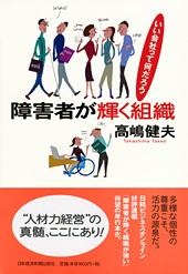 障害者が輝く組織