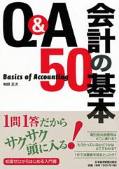 Q&A 会計の基本50