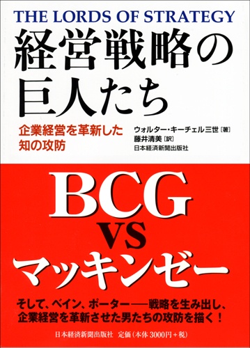 経営戦略の巨人たち