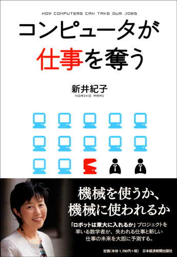 コンピュータが仕事を奪う