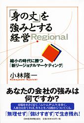 「身の丈」を強みとする経営
