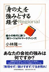 「身の丈」を強みとする経営