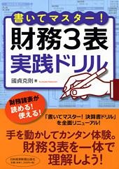 書いてマスター! 財務3表・実践ドリル