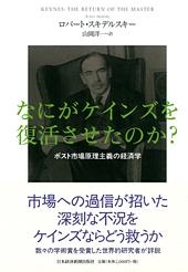 なにがケインズを復活させたのか?