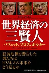世界経済の三賢人