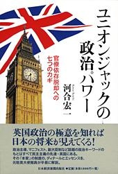 ユニオンジャックの政治パワー