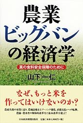 農業ビッグバンの経済学