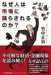 なぜ人は市場に踊らされるのか?