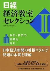 日経・経済教室セレクション II