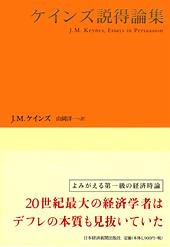 ケインズ 説得論集