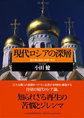 現代ロシアの深層