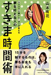 カリスマ主婦トレーダーが教える 夢を叶える人のすきま時間術