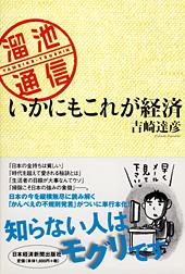 溜池通信 いかにもこれが経済