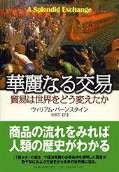 華麗なる交易