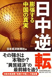 日中逆転 膨張する中国の真実