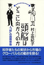 頭脳はどこに向かうのか