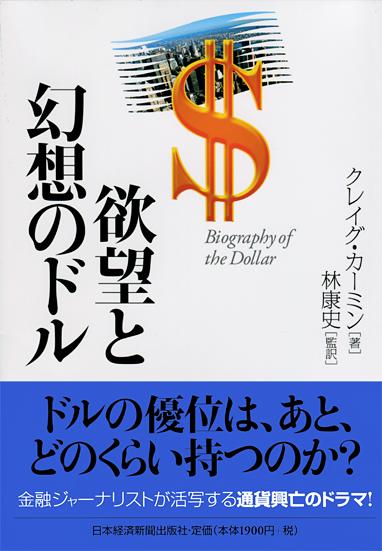 欲望と幻想のドル