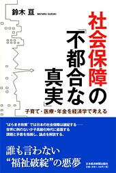 社会保障の「不都合な真実」