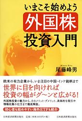 いまこそ始めよう 外国株投資入門