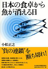 日本の食卓から魚が消える日