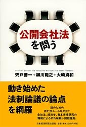 公開会社法を問う