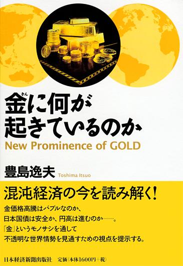 金に何が起きているのか