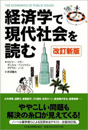 経済学で現代社会を読む 改訂新版
