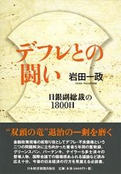 デフレとの闘い