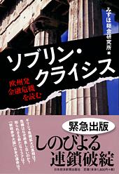 ソブリン・クライシス 欧州発金融危機を読む