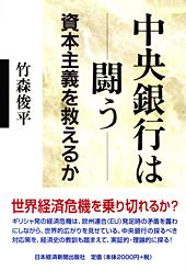 中央銀行は闘う