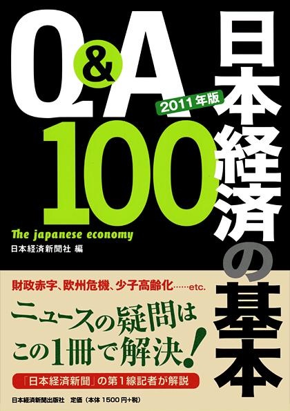 Ｑ＆Ａ　日本経済の基本100　2011年版