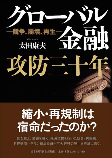 グローバル金融攻防三十年