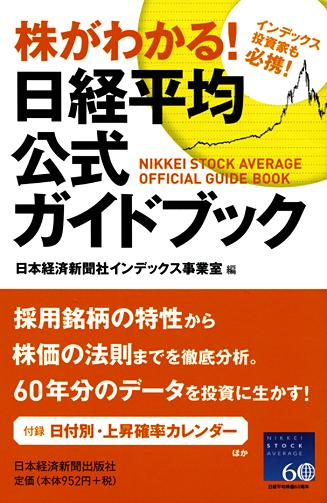 株がわかる! 日経平均公式ガイドブック