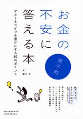 お金の不安に答える本（男子用）
