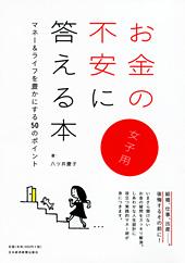 お金の不安に答える本(女子用)