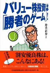 バリュー株投資は「勝者のゲーム」!