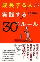 成長する人が実践する30のルール