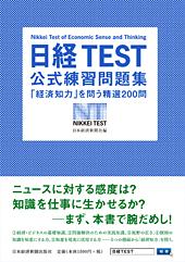 日経TEST 公式練習問題集