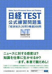 日経TEST 公式練習問題集