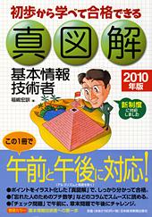 真図解 基本情報技術者 2010年版