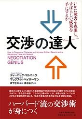 交渉の達人