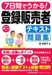 7日間でうかる! 登録販売者 テキスト&問題集